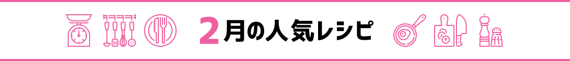 2月の人気レシピ