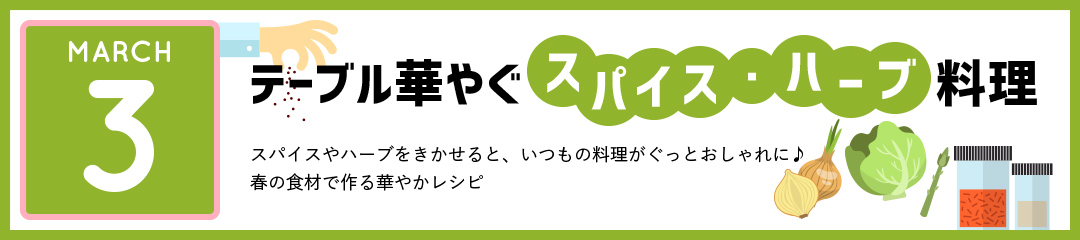 テーブル華やぐスパイス・ハーブ料理　スパイスやハーブをきかせると、いつもの料理がぐっとおしゃれに♪春の食材で作る華やかレシピ