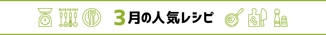 3月の人気レシピ