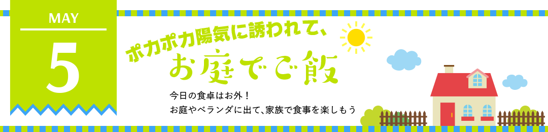 ポカポカ陽気に誘われて、お庭でご飯　今日の食卓はお外！お庭やベランダに出て、家族で食事を楽しもう