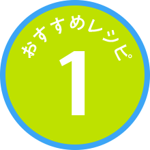 おすすめレシピ1