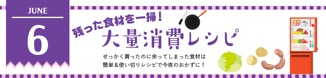 残った食材を一掃！大量消費レシピ　せっかく買ったのに余ってしまった食材は簡単＆使い切りレシピで今夜のおかずに！