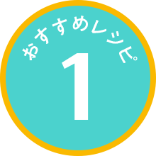 おすすめレシピ1