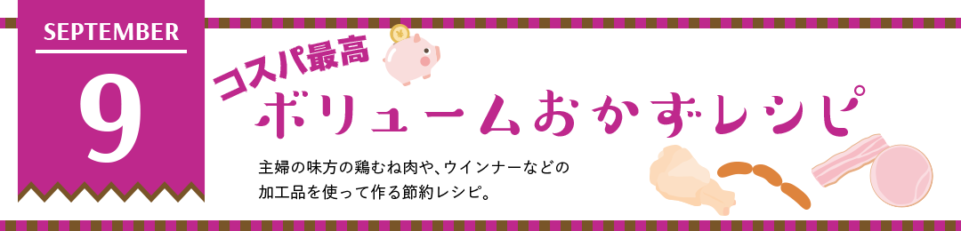 コスパ最高ボリュームおかずレシピ　主婦の味方の鶏むね肉や、ウインナーなどの加工品を使って作る節約レシピ。