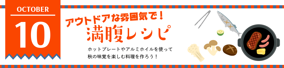 アウトドアな雰囲気で！満腹レシピ　ホットプレートやアルミホイルを使って秋の味覚を楽しむ料理を作ろう！