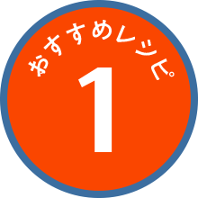 おすすめレシピ1