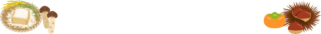 キッチンでもアウトドアでも、おいしく作れる秋におすすめのレシピをご紹介。大人も子どもも大満足間違いなし！