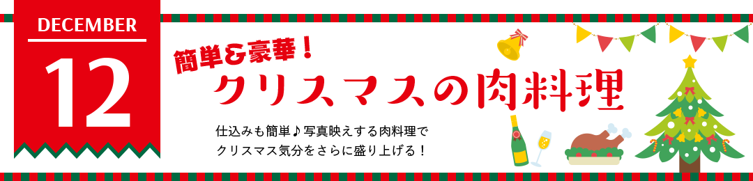 簡単＆豪華！クリスマスの肉料理　仕込みも簡単♪写真映えする肉料理でクリスマス気分をさらに盛り上げる！