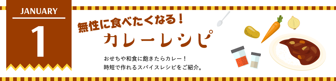 無性に食べたくなる！カレーレシピ　おせちや和食に飽きたらカレー！時短で作れるスパイスレシピをご紹介。