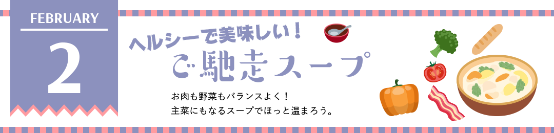 ヘルシーで美味しい！ご馳走スープ　お肉も野菜もバランスよく！主菜にもなるスープでほっと温まろう。