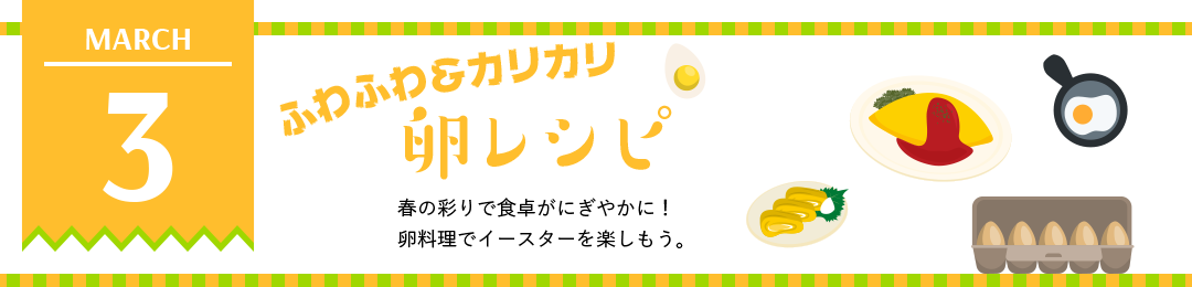 ふわふわ＆カリカリ卵レシピ　春の彩りで食卓がにぎやかに！卵料理でイースターを楽しもう。