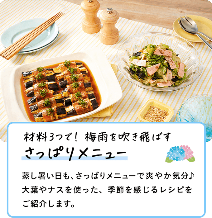 材料3つで！梅雨を吹き飛ばすさっぱりメニュー