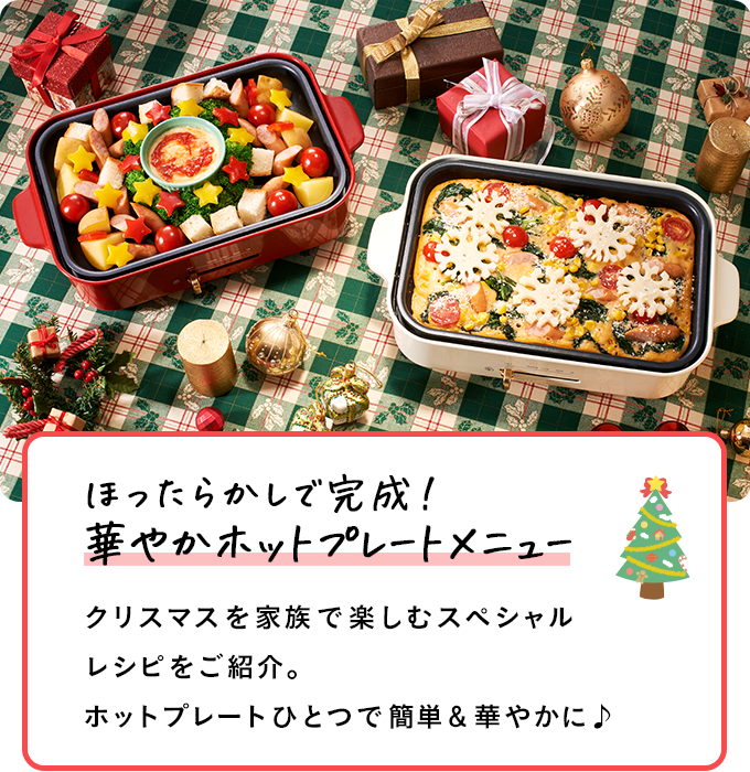 ほったらかしで完成！華やかホットプレートメニュー