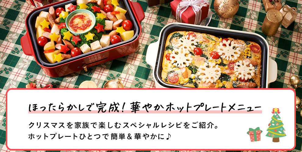 ほったらかしで完成！華やかホットプレートメニュー