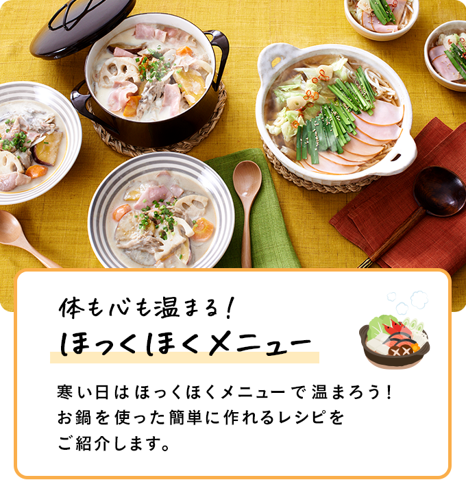 体も心も温まる！ほっくほくメニュー