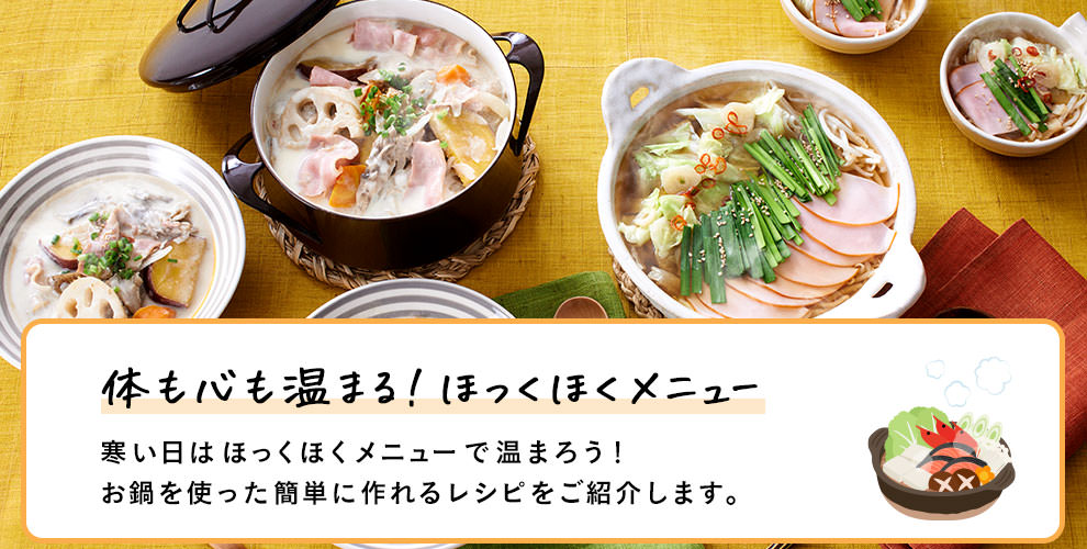 体も心も温まる！ほっくほくメニュー