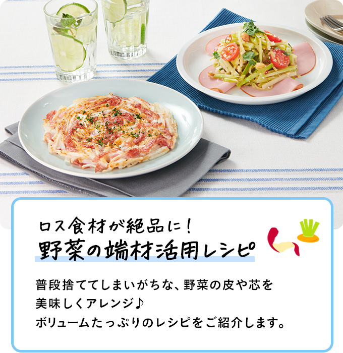ロス食材が絶品に！野菜の端材活用レシピ