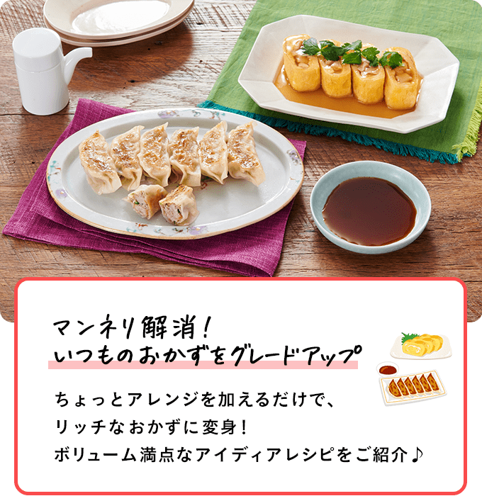 マンネリ解消！いつものおかずをグレードアップ