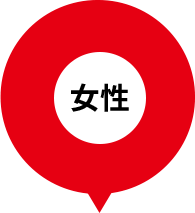 女性