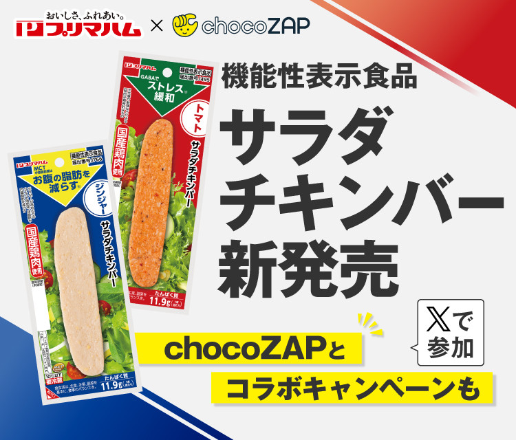 プリマハム×チョコザップ　おいしく健康キャンペーン