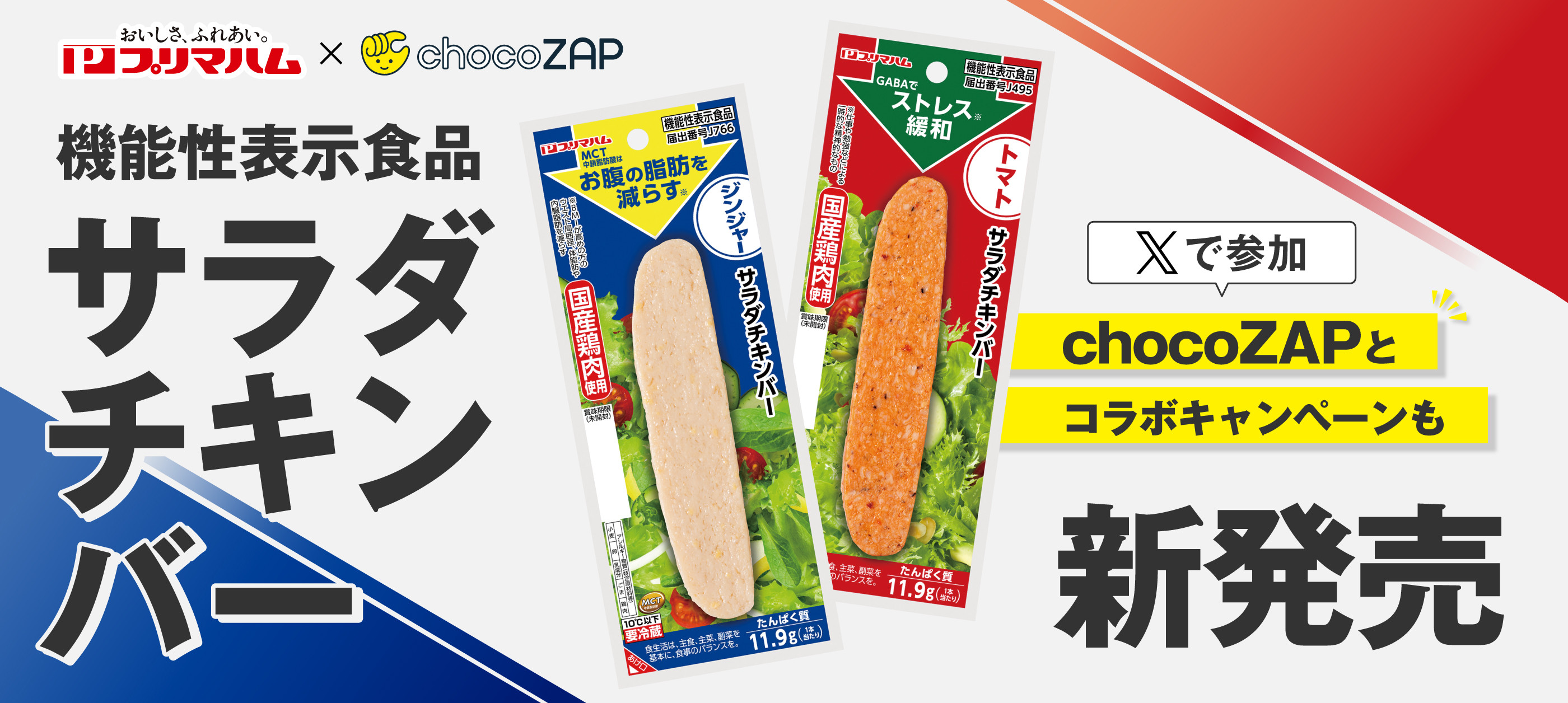プリマハム×チョコザップ　おいしく健康キャンペーン