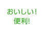おいしい！便利！