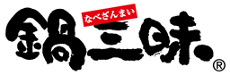 鍋三昧