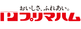 おいしさ、ふれあい。 プリマハム