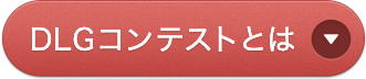 DLGコンテストとは