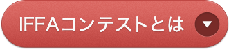 IFFAコンテストとは