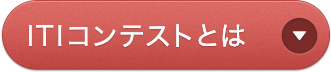 ITIコンテストとは