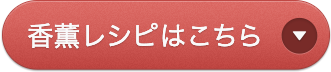 香薫レシピはこちら