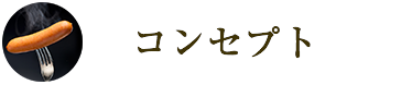 コンセプト