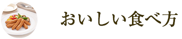 おいしい食べ方