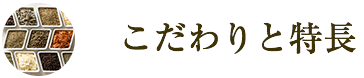 こだわりと特長