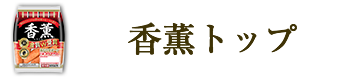 香薫トップ