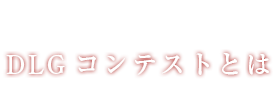 DLGコンテストとは