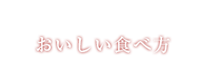 香薫あらひきポークのおいしい食べ方