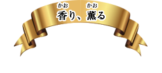 香り、薫る　香薫商品ラインアップ