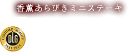 食べやすいミニサイズでお弁当にも便利なJAS特級のソーセージです。