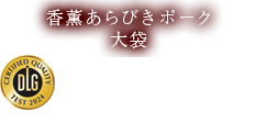 天然腸を使用した、あらびきタイプの香り高いウインナーです。