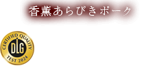 天然腸を使用した、あらびきタイプの香り高いウインナーです。