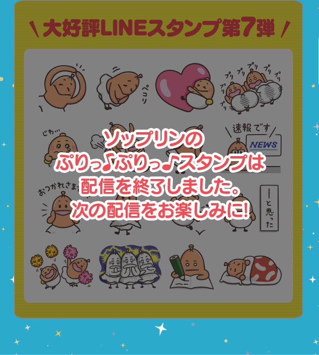 ソップリンのぷりっ♪ぷりっ♪スタンプは配信を終了しました。次の配信をお楽しみに！