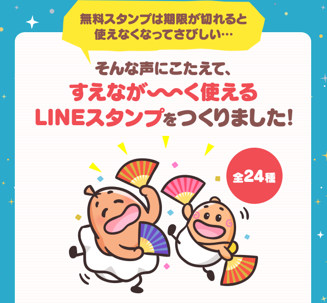 無料スタンプは期限が切れると使えなくなってさびしい…そんな声にこたえて、すえなが〜く使えるLINEスタンプをつくりました！右のQRコードからいますぐチェック！