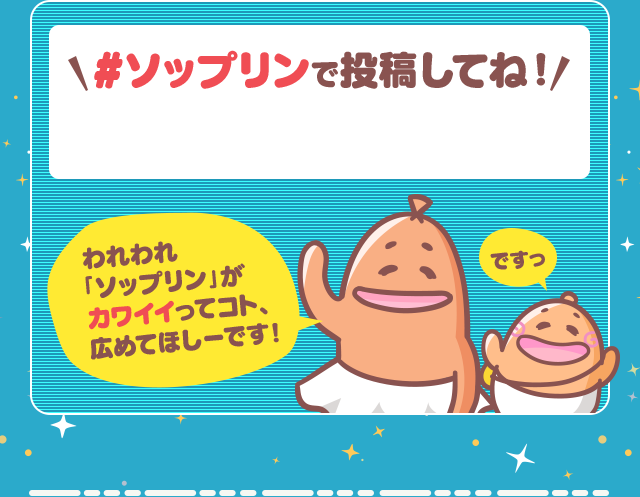 #ソップリンで投稿してね!われわれ「ソップリン」がカワイイってコト、広めてほしーです！ですっ