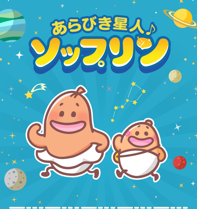 あらびき星人♪ソップリン