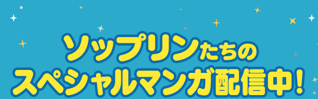 ソップリンたちのスペシャルマンガ配信中!