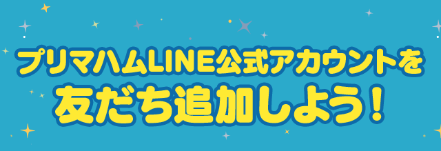 プリマハムLINE公式アカウントを友だち追加しよう！