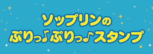 ソップリンのぷりっ♪ぷりっ♪スタンプ