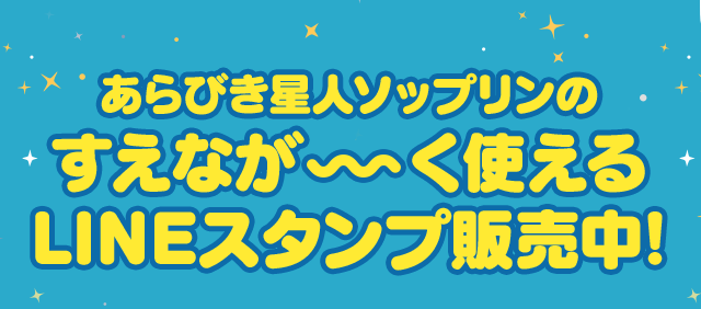 あらびき星人ソップリンのすえなが〜く使えるLINEスタンプ販売中！